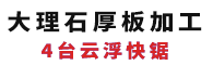 四臺云浮快鋸加工大理石厚板 千帆石業